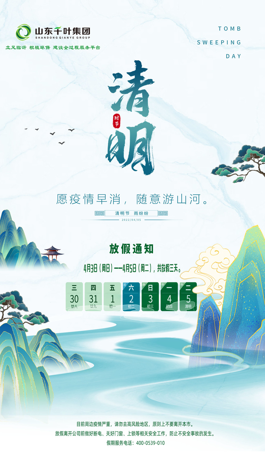 清明假期宣传0.jpg