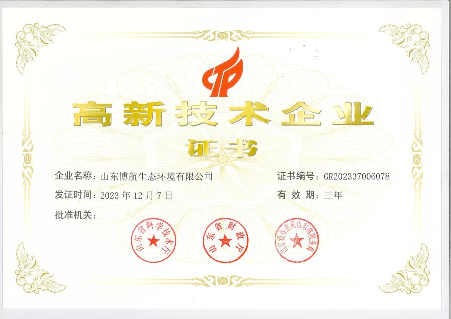 博航高企证书.jpg